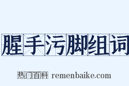 腥手污脚组词是什么意思的图片